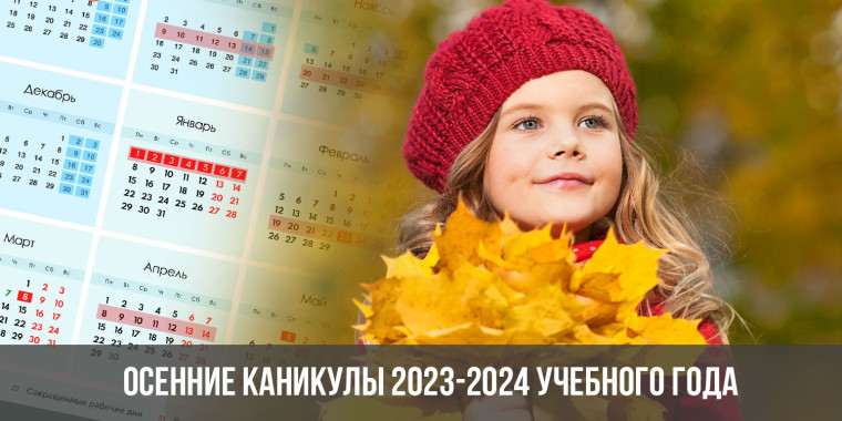 Осенние каникулы.