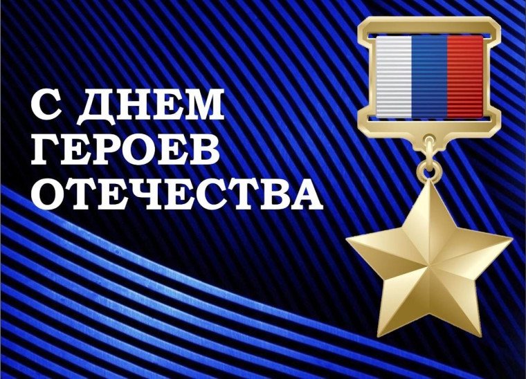 Гордимся героями нашего Отечества.