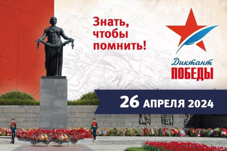 «Диктант Победы – 2024».