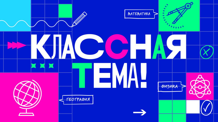 «Классная Тема!».